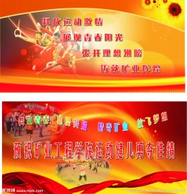 运动会展板