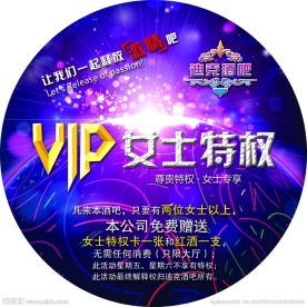 酒吧 女士特权挂牌