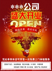科技公司开业传单
