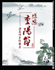 感恩重阳节