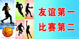 友谊第一 比赛第二