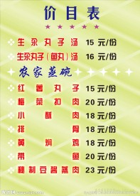 餐饮价目表