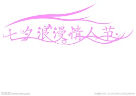 七夕艺术字