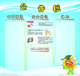 公告栏设计