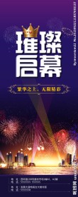 璀璨启幕