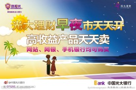 光大理财早夜