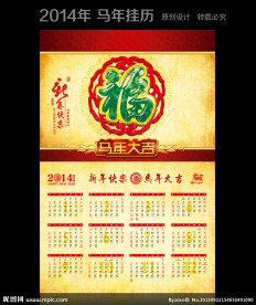 2014年马年挂历