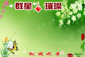 群星璀璨展板