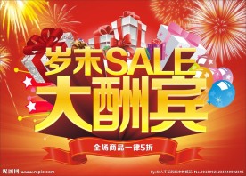 岁末 酬宾