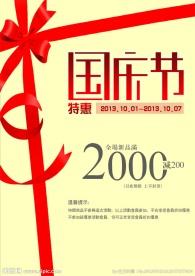 国庆节促销海报