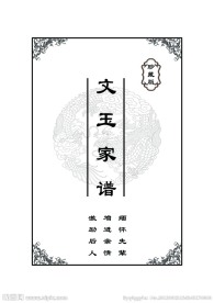 家谱内页