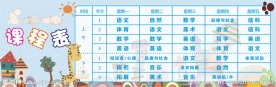 课程表 小学课程表