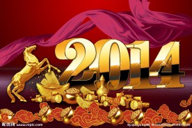 马年2014