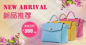 包包新品发布海报
