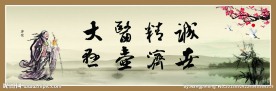 大医精诚 悬壶济世