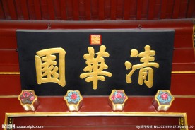 清华园