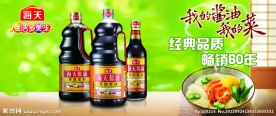 海天酱油海报