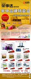 荣事达年中特卖会展架