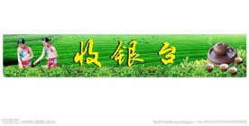 收银台