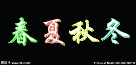 彩色琉璃字春夏秋冬