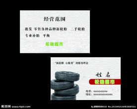 轮胎名片