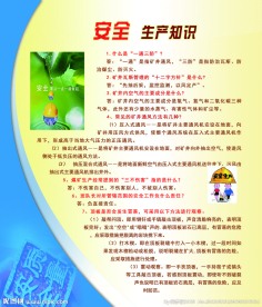 安全生产知识