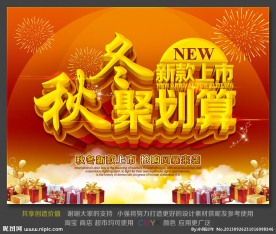 秋冬聚划算