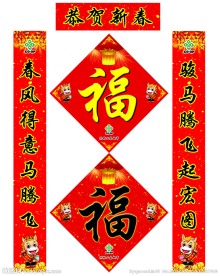 马年对联