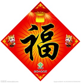 马年 福字