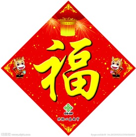 福字