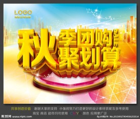 秋季团购 聚划算