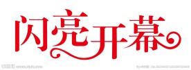 闪亮开幕