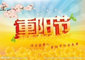 重阳节