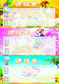 卡通课程表