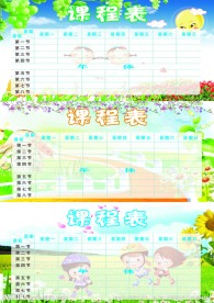 卡通课程表