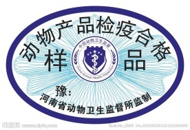 动物产品检疫合格证