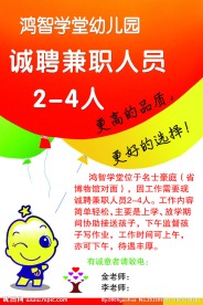 幼儿园老师招聘海报