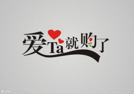 爱他就购了