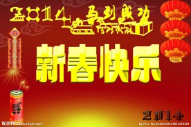 新春