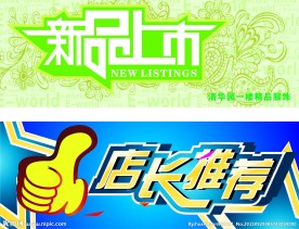 新品上市 店长推荐
