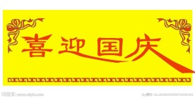 喜迎国庆艺术字图片