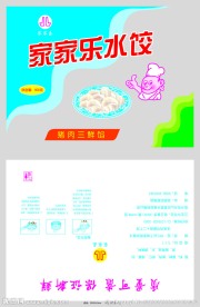 家家乐水饺