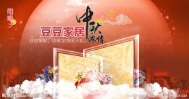 中秋 家居