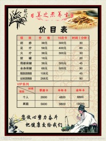 养生 价目表