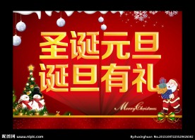 圣诞元旦