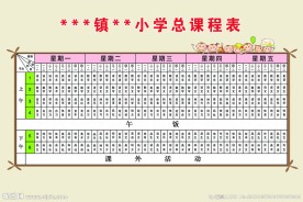 学校课程表