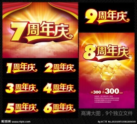 周年店庆