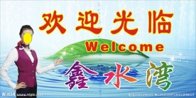 休闲会所 欢迎您