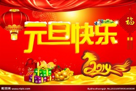 2014元旦快乐