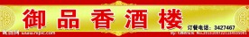 酒楼门头